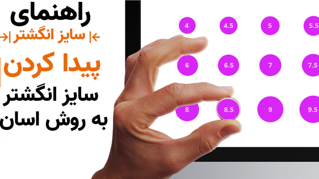راهنما پیدا کردن سایز انگشتر
